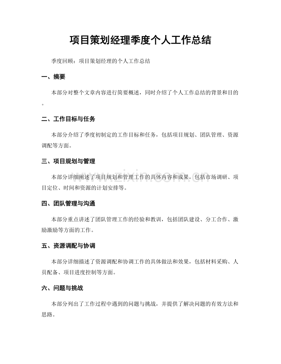 项目策划经理季度个人工作总结.docx_第1页