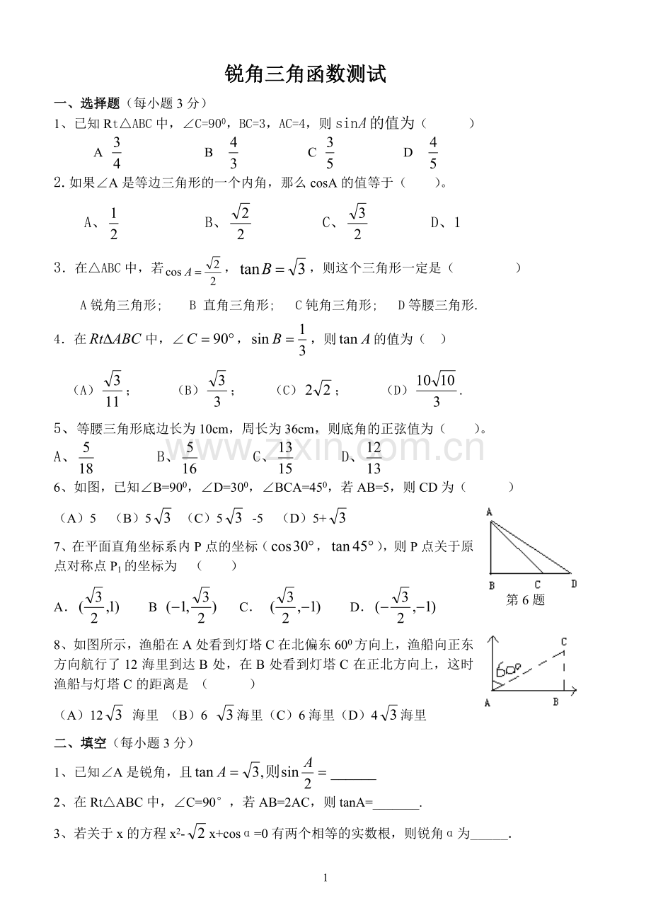 锐角三角函数测试题.doc_第1页