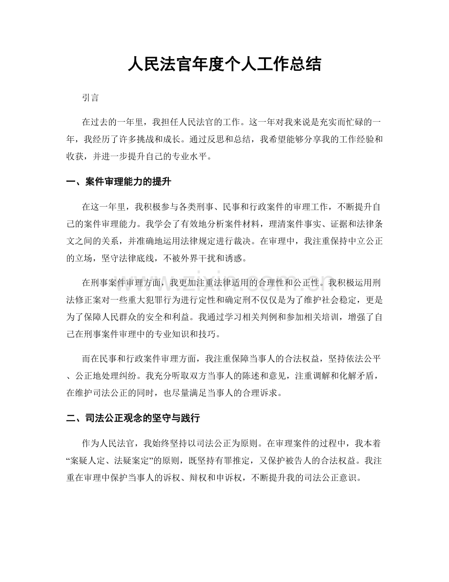 人民法官年度个人工作总结.docx_第1页