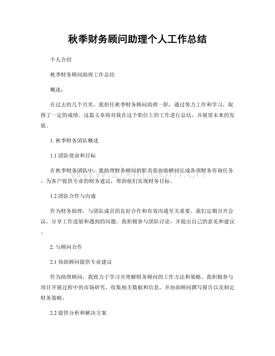 秋季财务顾问助理个人工作总结.docx_第1页