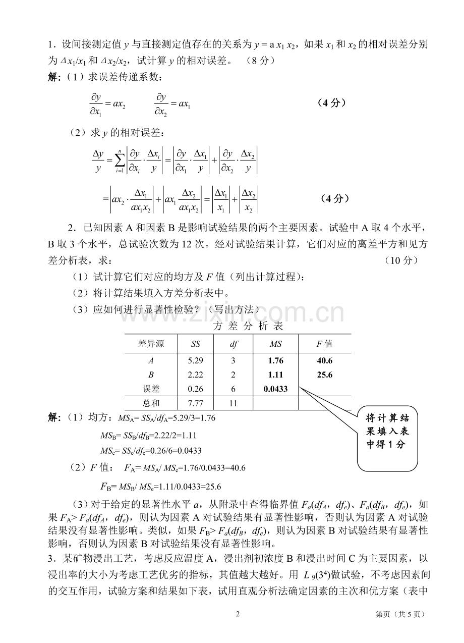 试验设计与数据处理考试试卷.doc_第2页