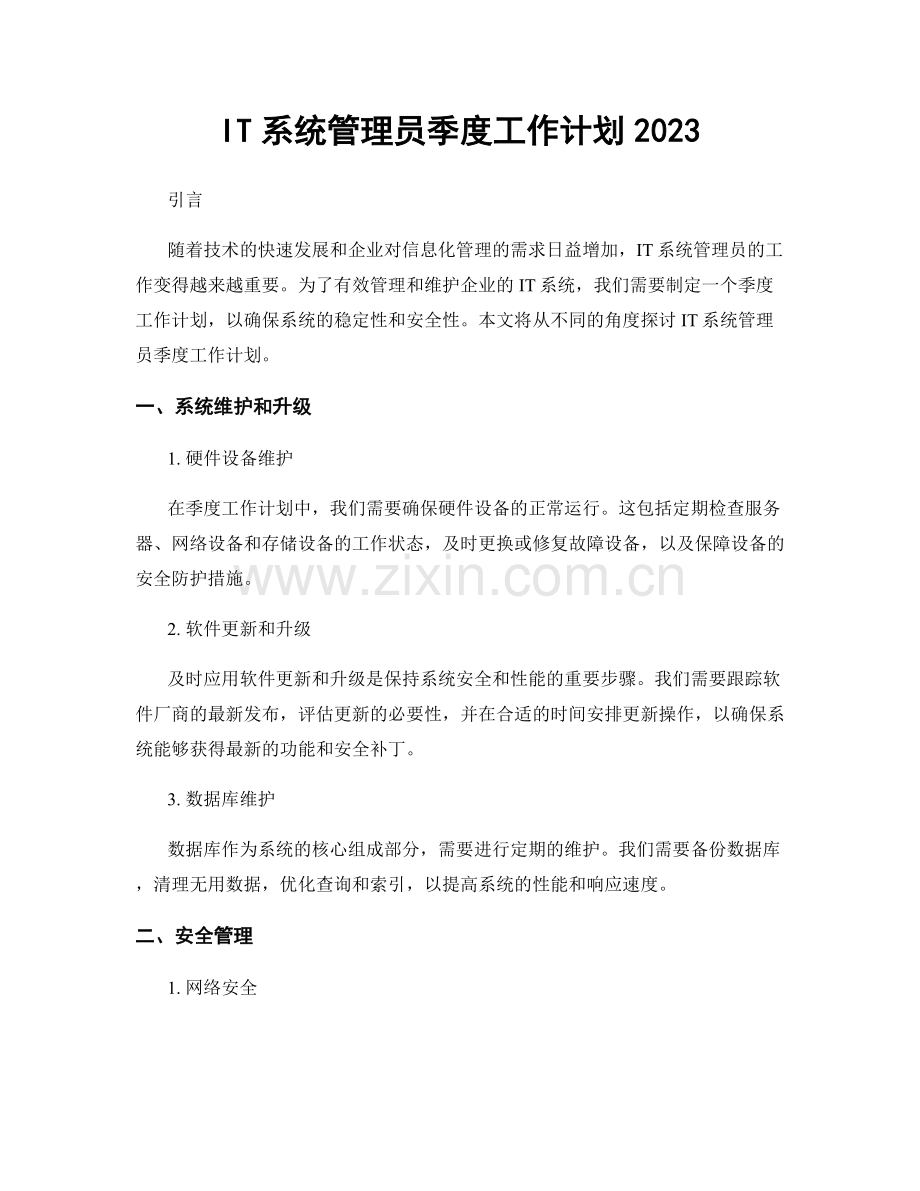 IT系统管理员季度工作计划2023.docx_第1页