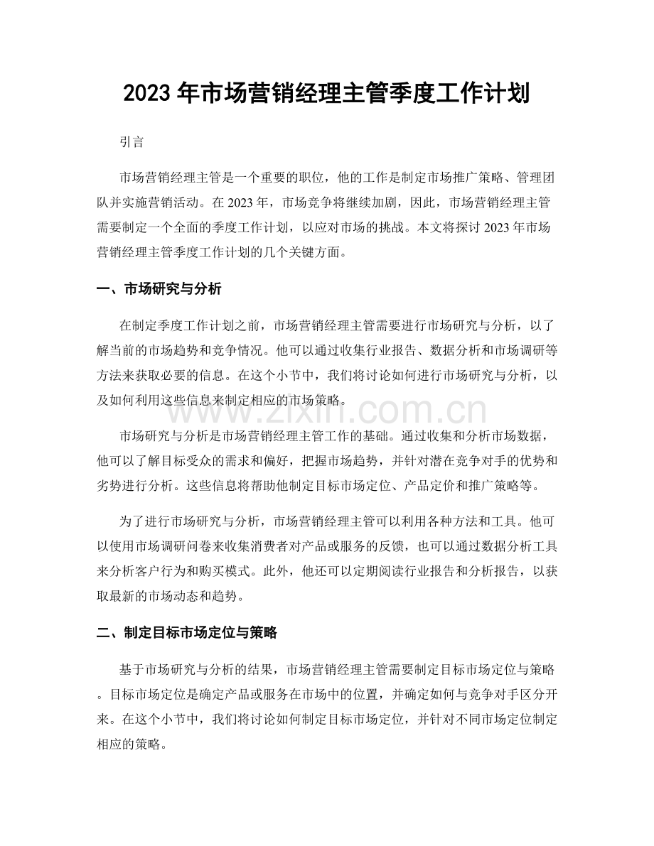 2023年市场营销经理主管季度工作计划.docx_第1页