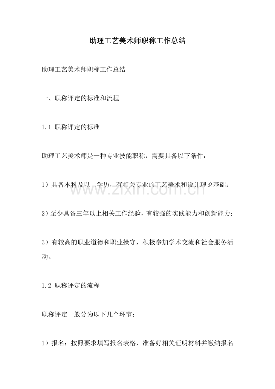 助理工艺美术师职称工作总结.pdf_第1页