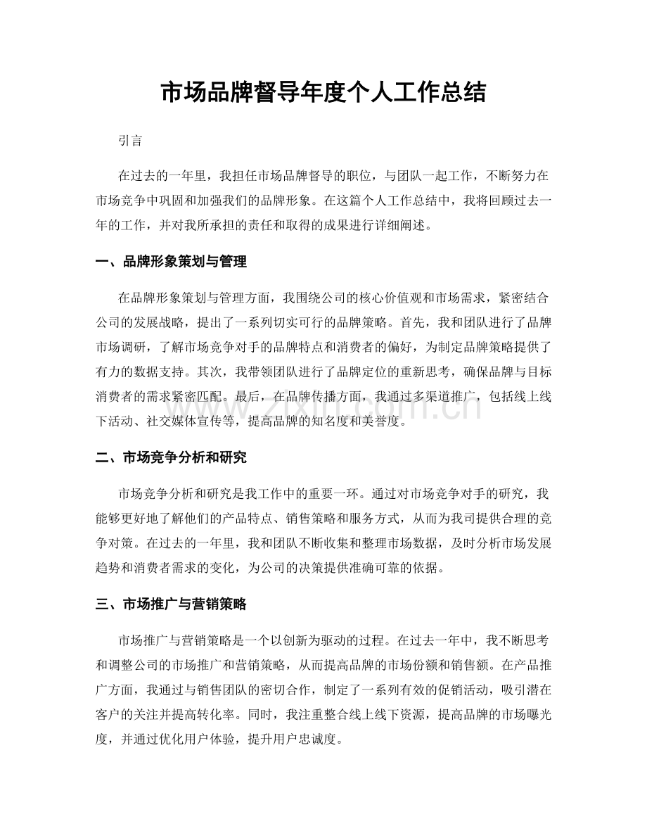 市场品牌督导年度个人工作总结.docx_第1页