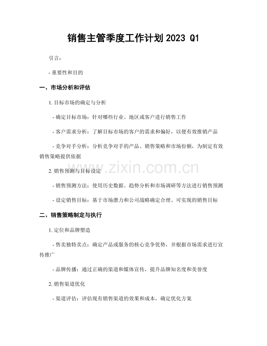 销售主管季度工作计划2023 Q1.docx_第1页