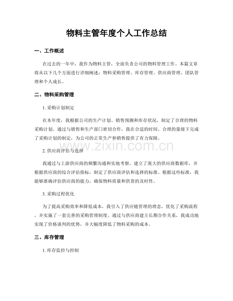 物料主管年度个人工作总结.docx_第1页