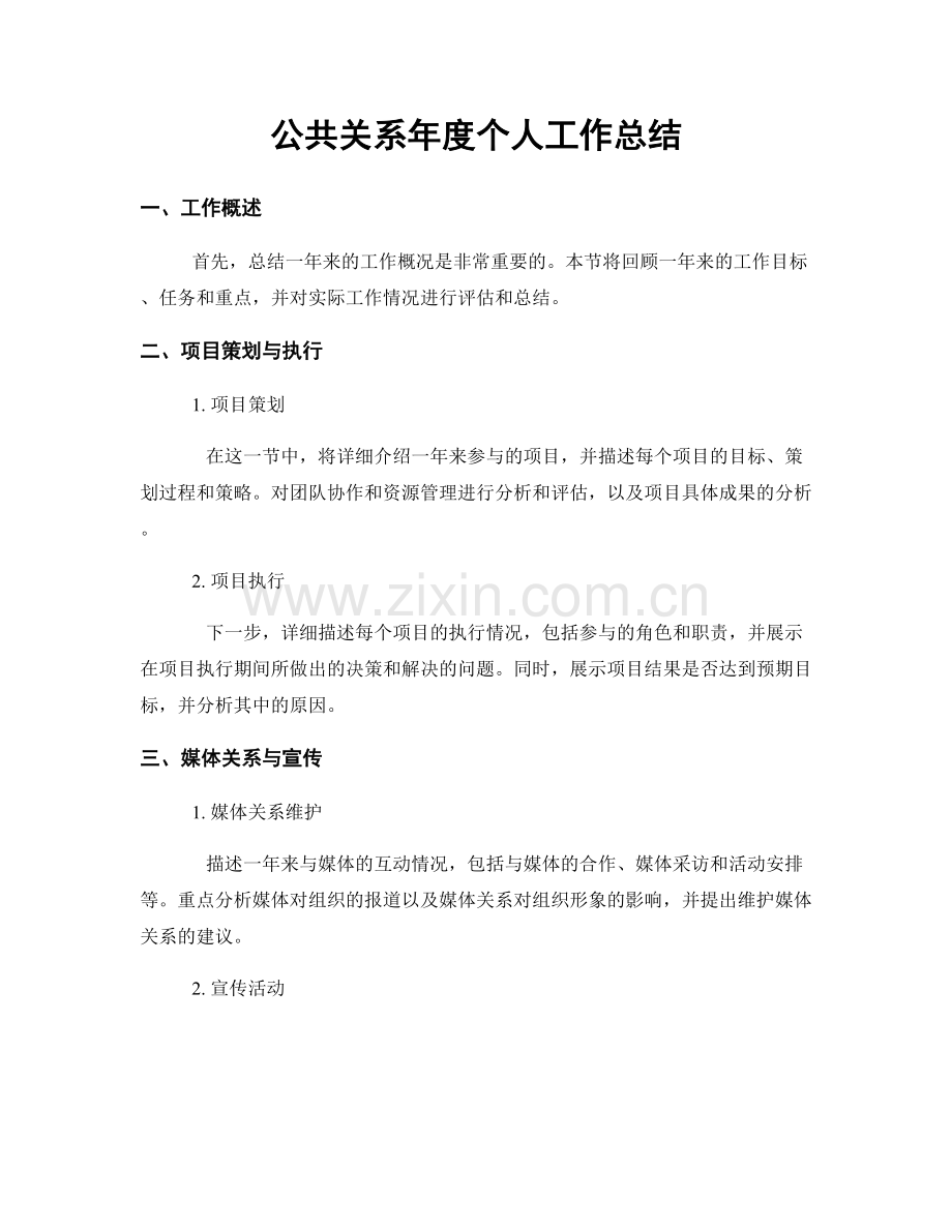 公共关系年度个人工作总结.docx_第1页