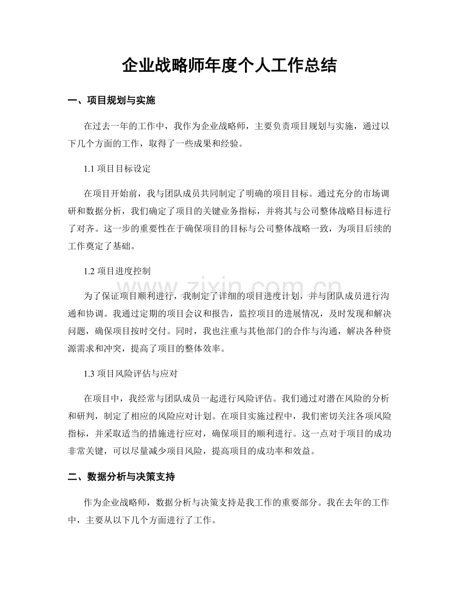 企业战略师年度个人工作总结.docx_第1页