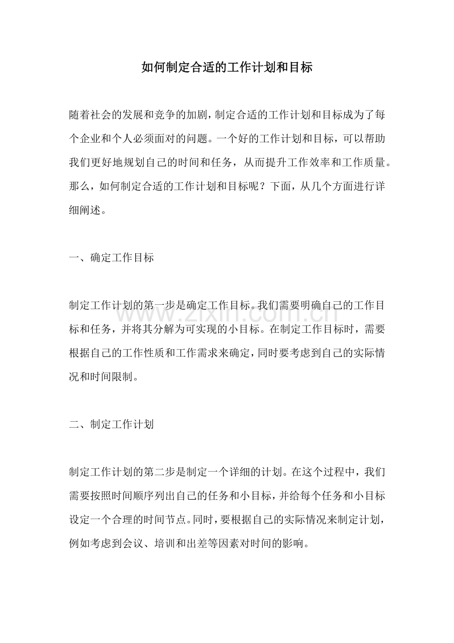 如何制定合适的工作计划和目标.docx_第1页