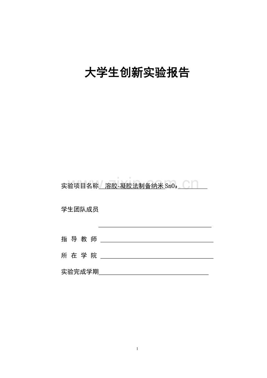 大学生创新实验报告—制备纳米材料.doc_第1页