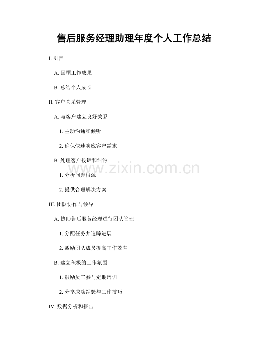 售后服务经理助理年度个人工作总结.docx_第1页