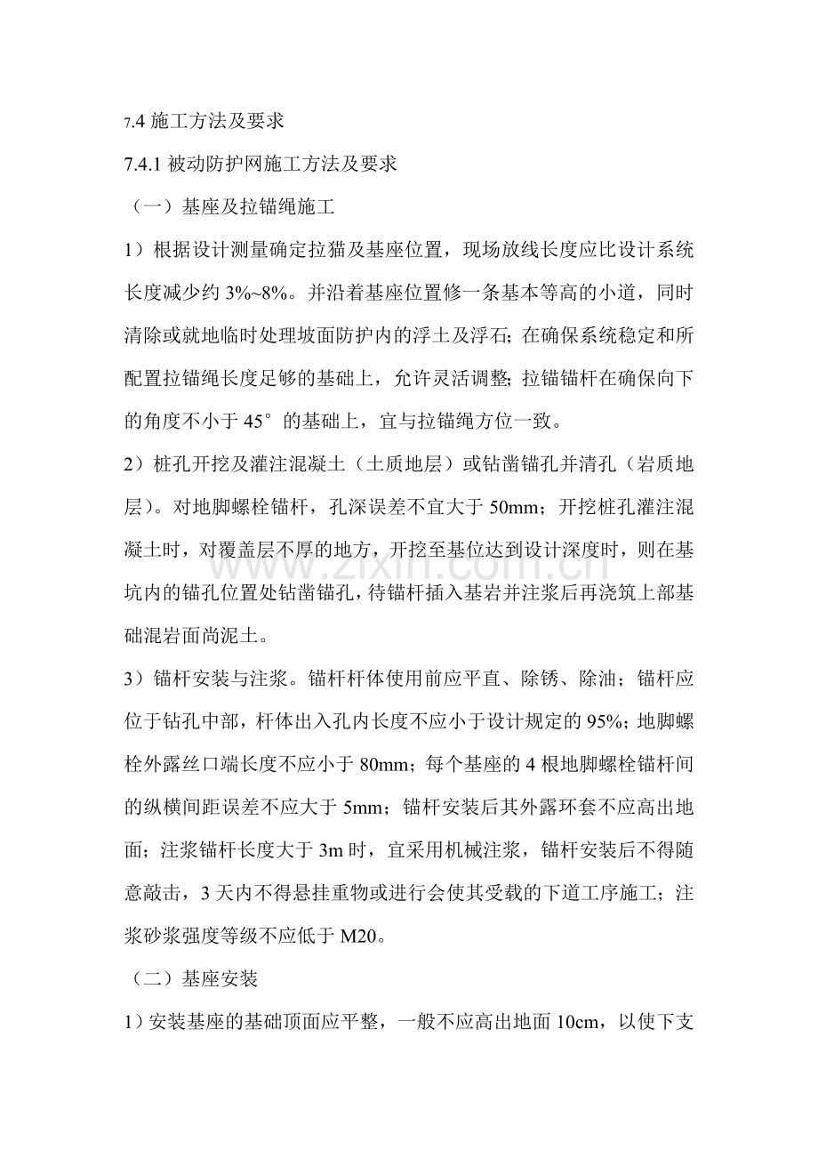 被动防护网施工方案.doc_第1页