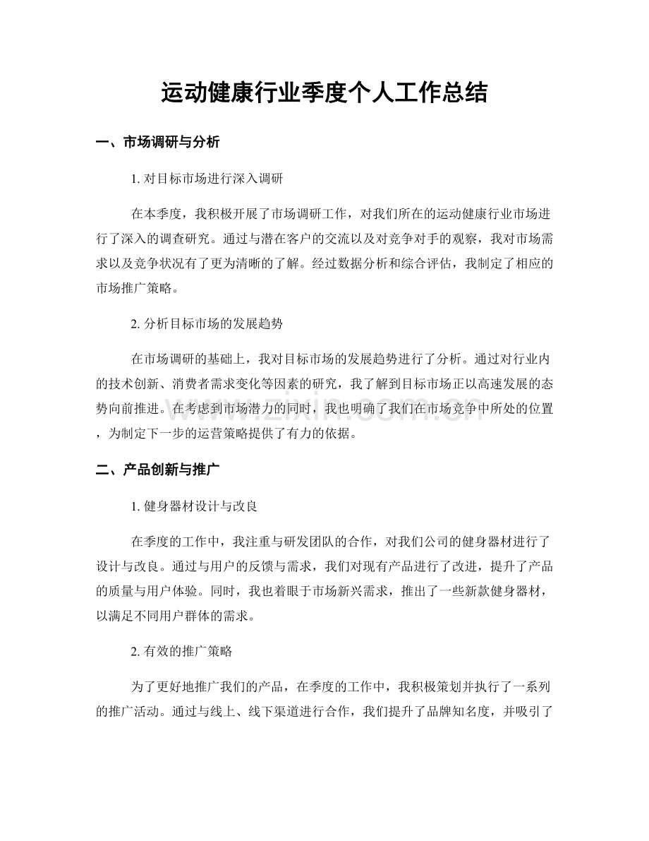 运动健康行业季度个人工作总结.docx_第1页