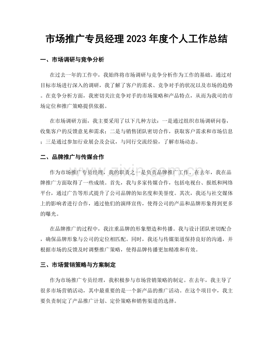 市场推广专员经理2023年度个人工作总结.docx_第1页