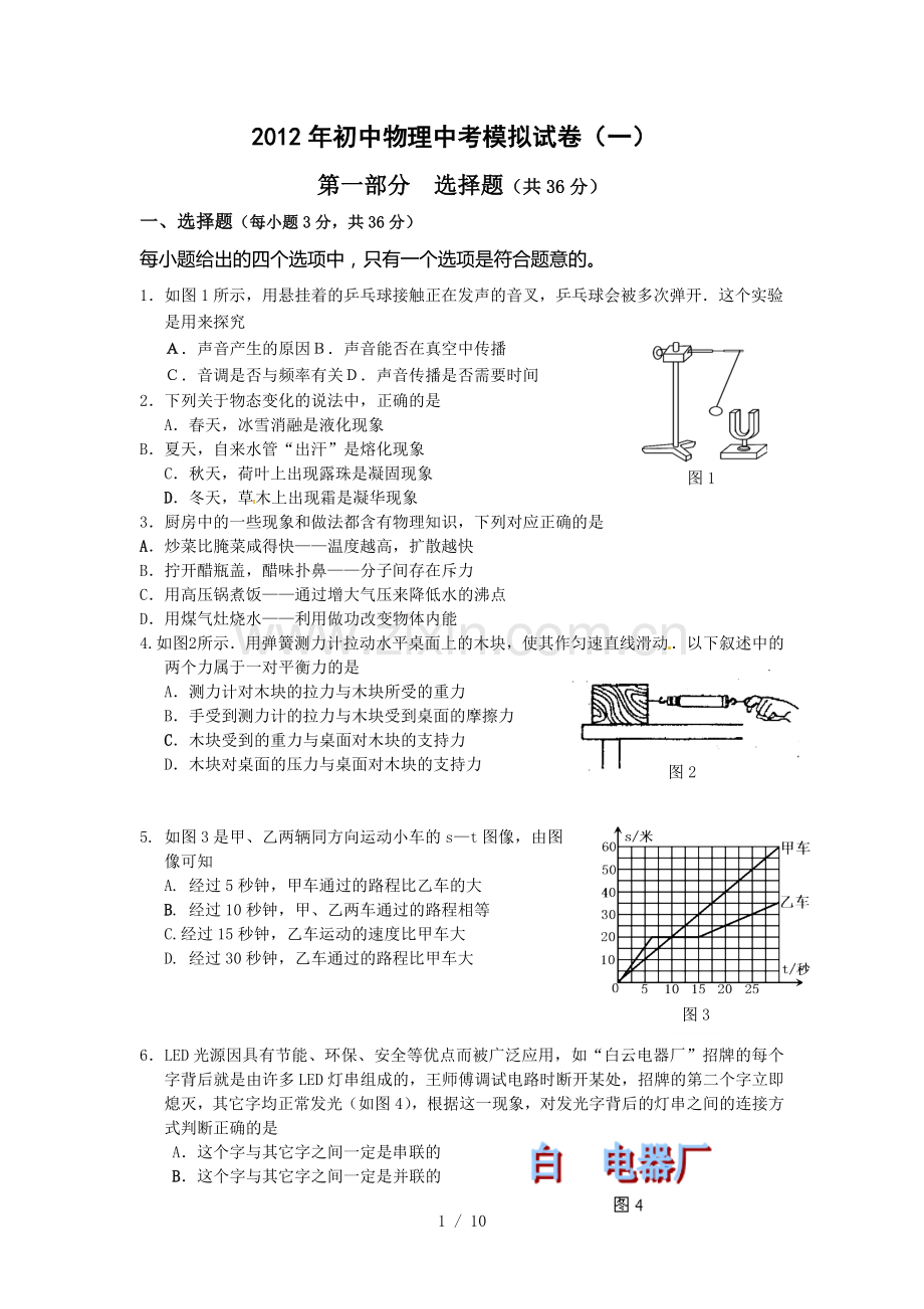 初中物理中考模拟试题(一).doc_第1页