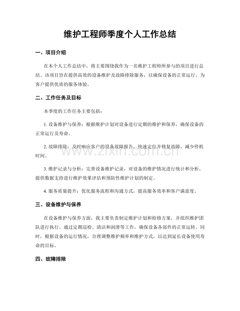 维护工程师季度个人工作总结.docx_第1页