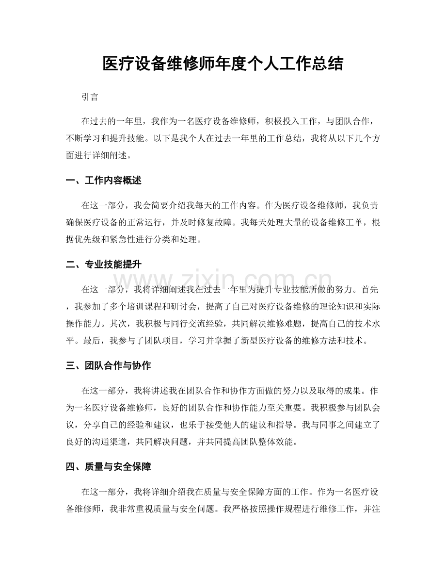 医疗设备维修师年度个人工作总结.docx_第1页