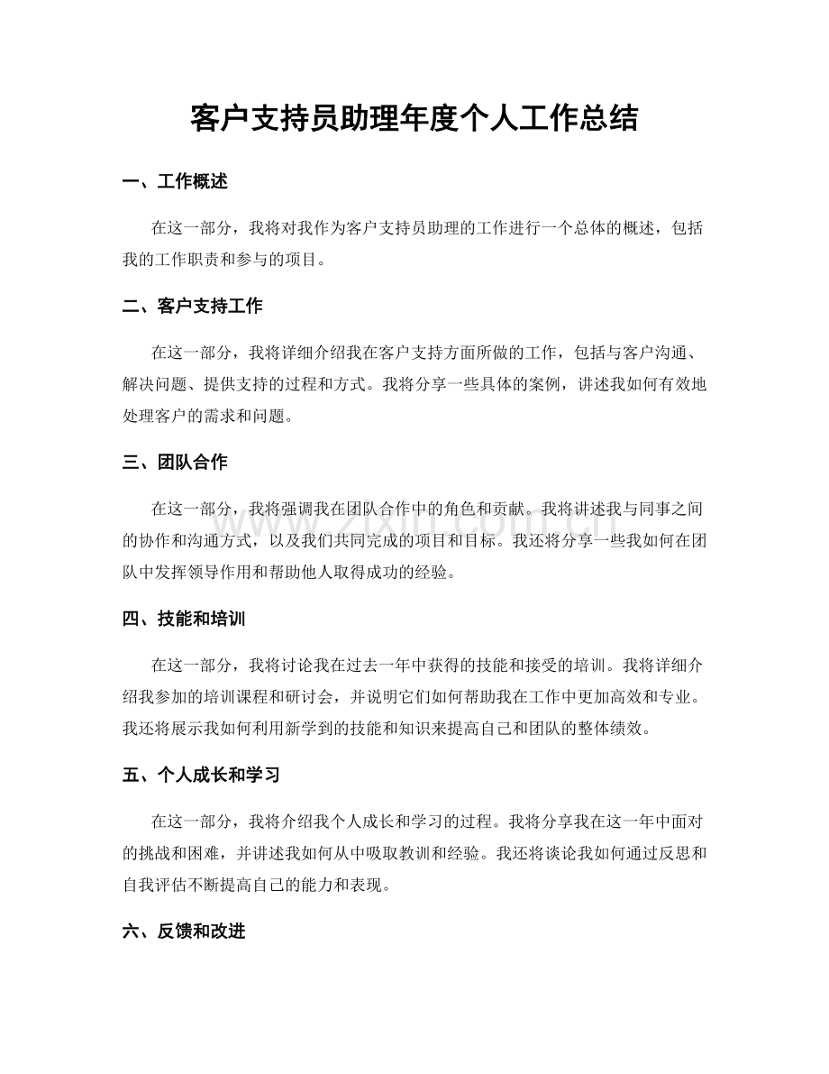 客户支持员助理年度个人工作总结.docx_第1页