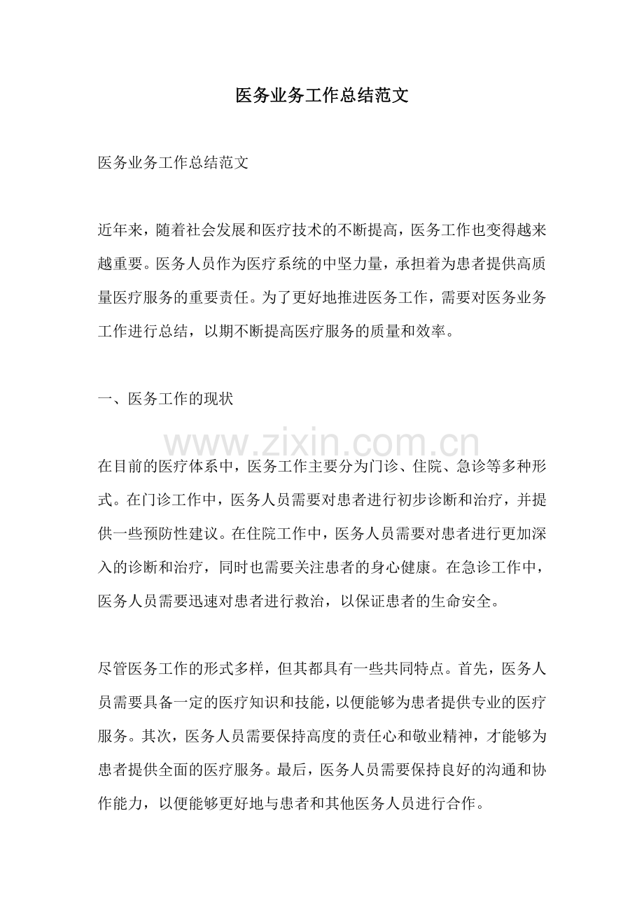 医务业务工作总结范文.pdf_第1页