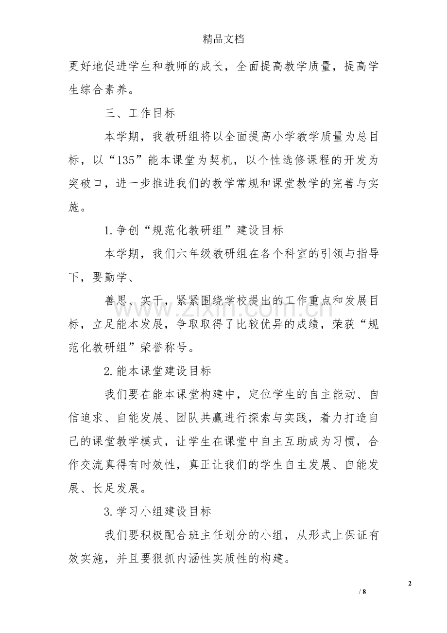 六年级语文教研组下学期工作计划.doc_第2页