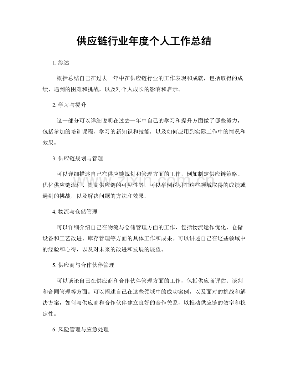 供应链行业年度个人工作总结.docx_第1页