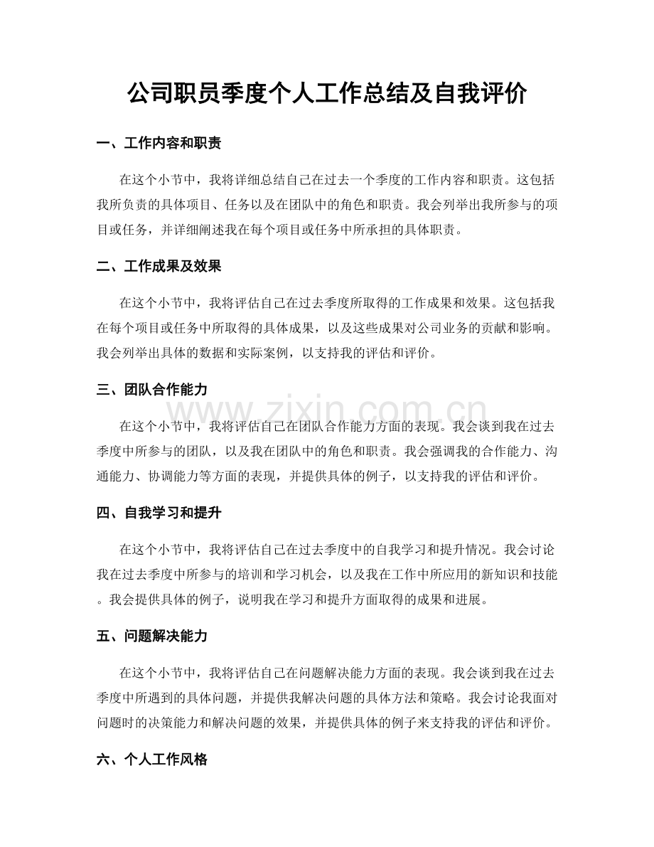 公司职员季度个人工作总结及自我评价.docx_第1页