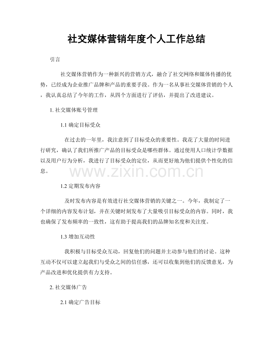 社交媒体营销年度个人工作总结.docx_第1页