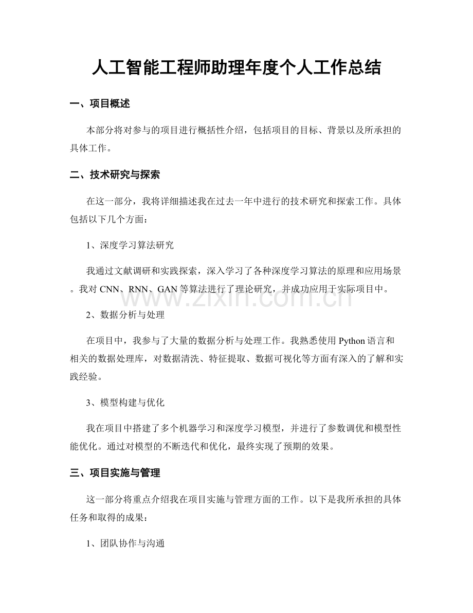 人工智能工程师助理年度个人工作总结.docx_第1页