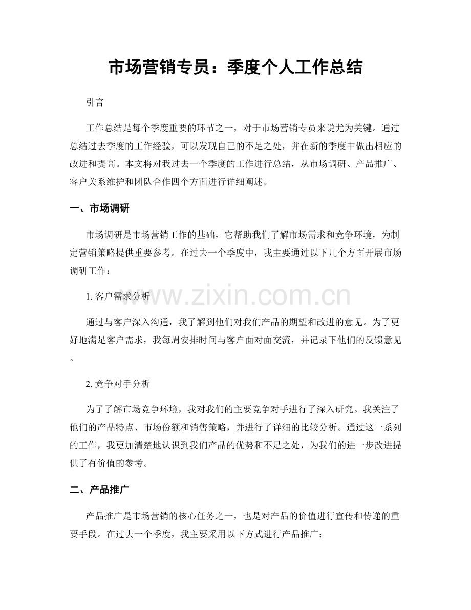 市场营销专员：季度个人工作总结.docx_第1页