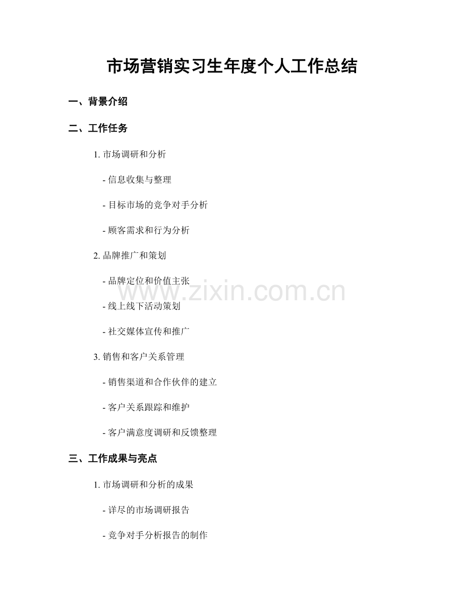 市场营销实习生年度个人工作总结.docx_第1页