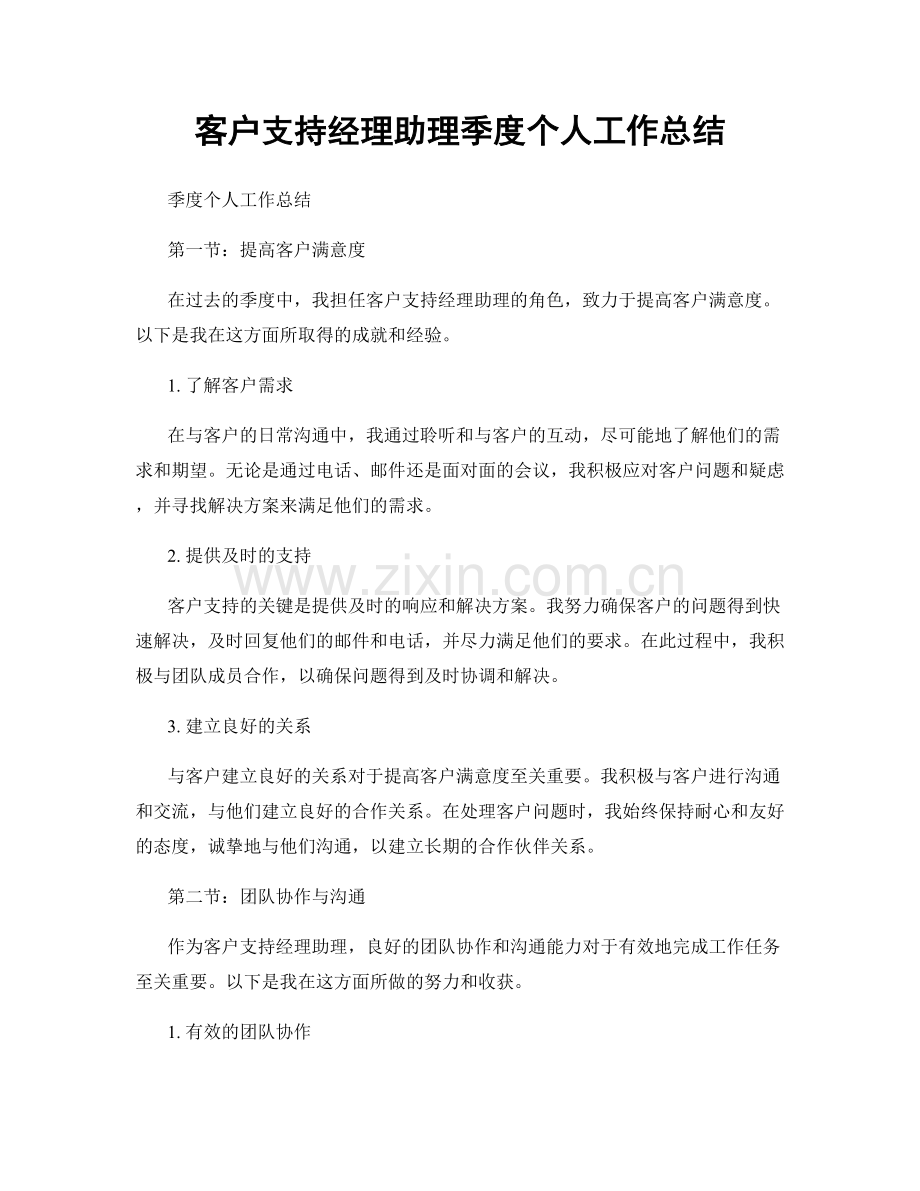 客户支持经理助理季度个人工作总结.docx_第1页