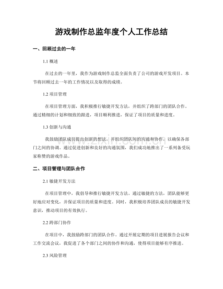 游戏制作总监年度个人工作总结.docx_第1页