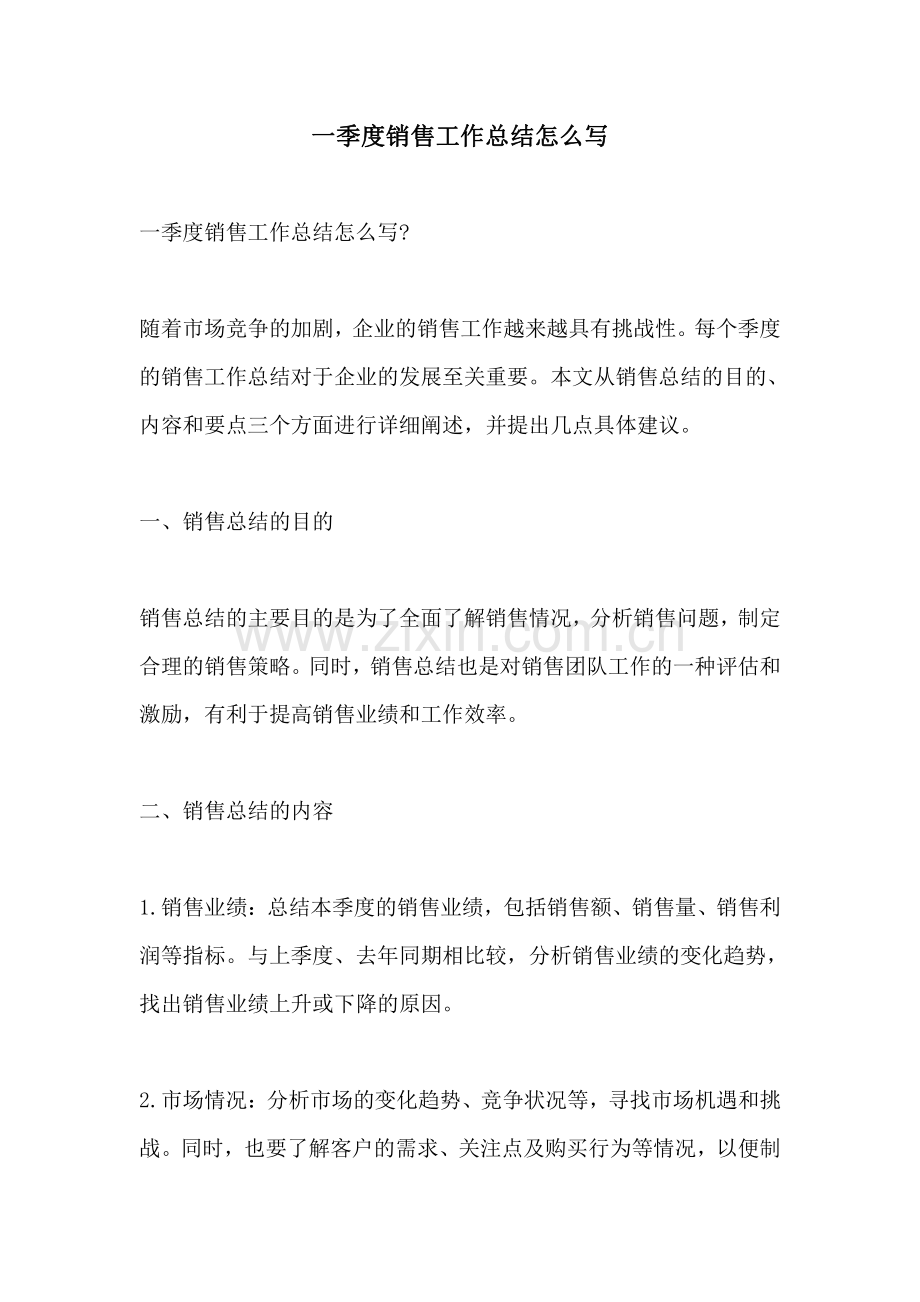 一季度销售工作总结怎么写.pdf_第1页