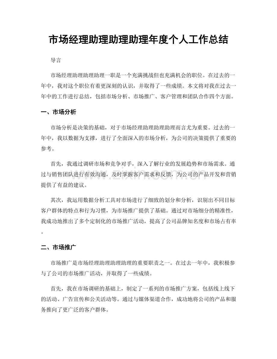 市场经理助理助理助理年度个人工作总结.docx_第1页