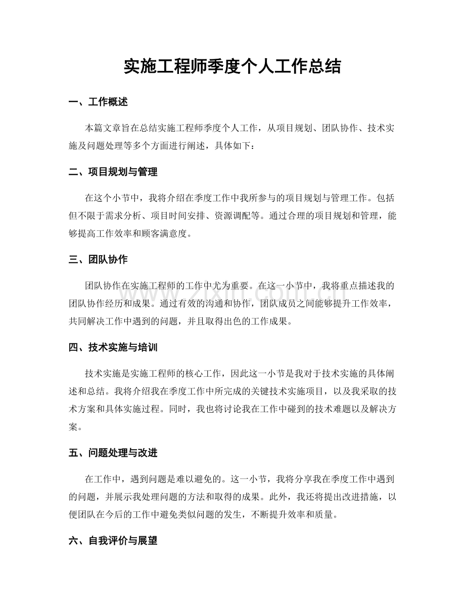 实施工程师季度个人工作总结.docx_第1页