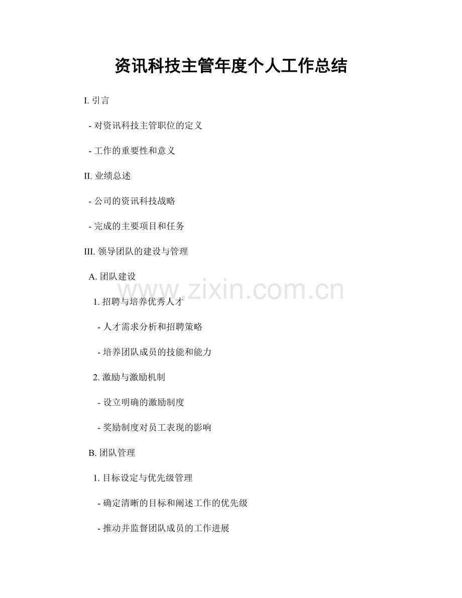 资讯科技主管年度个人工作总结.docx_第1页