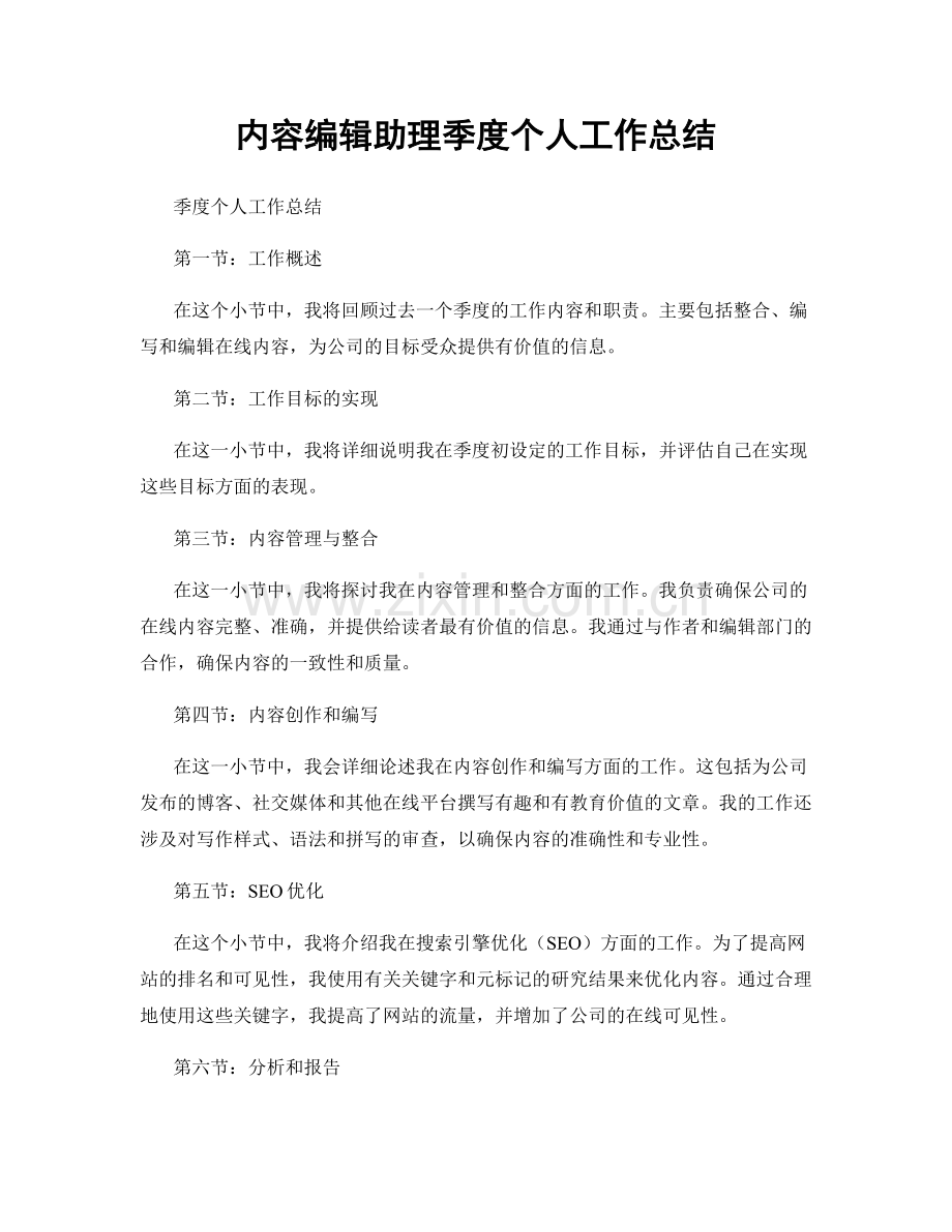 内容编辑助理季度个人工作总结.docx_第1页