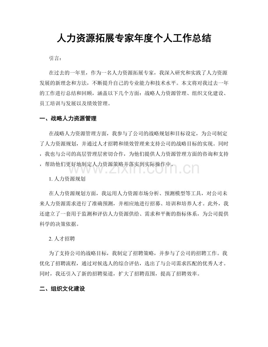 人力资源拓展专家年度个人工作总结.docx_第1页