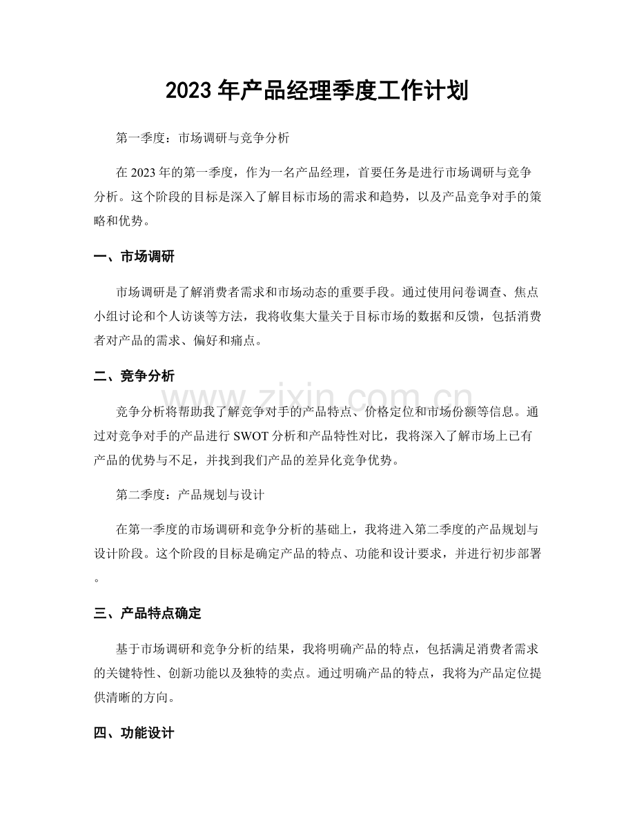 2023年产品经理季度工作计划.docx_第1页