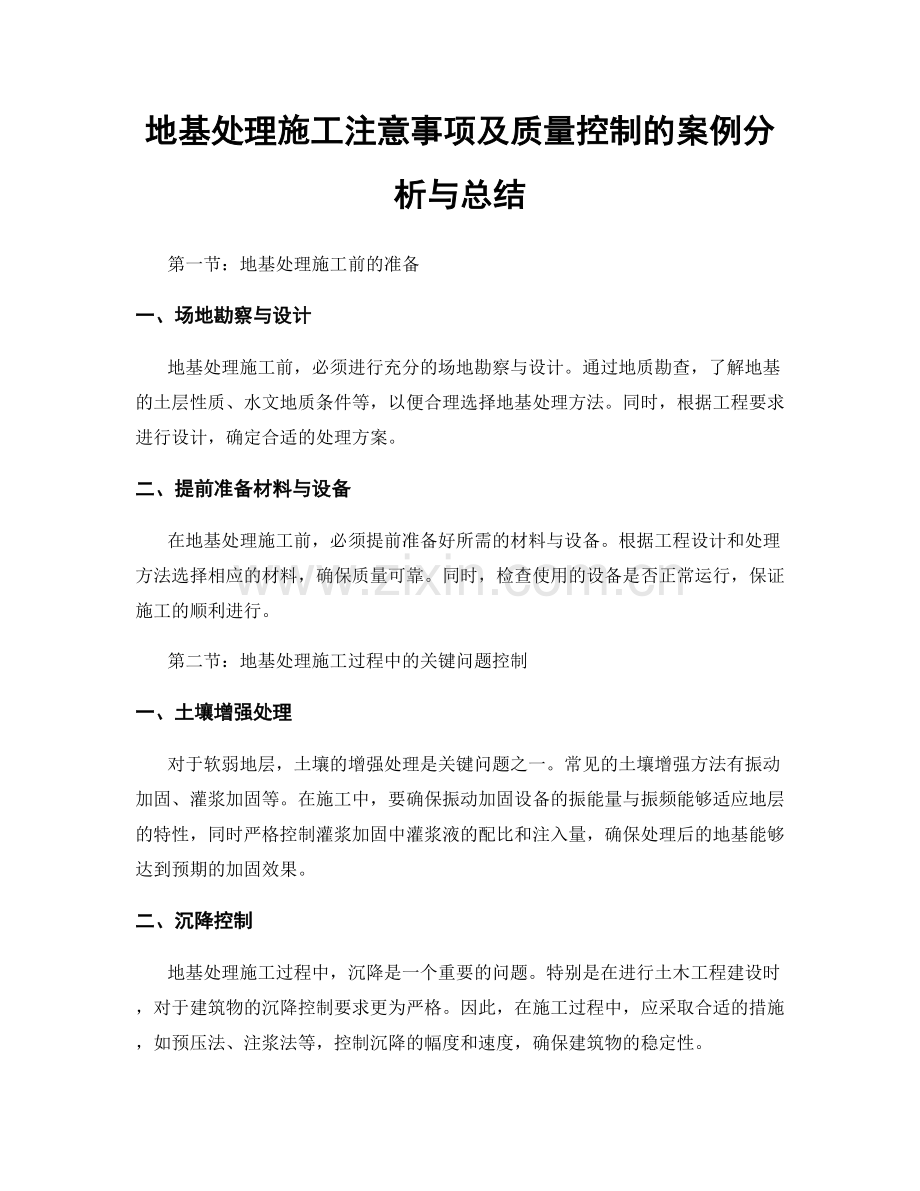 地基处理施工注意事项及质量控制的案例分析与总结.docx_第1页