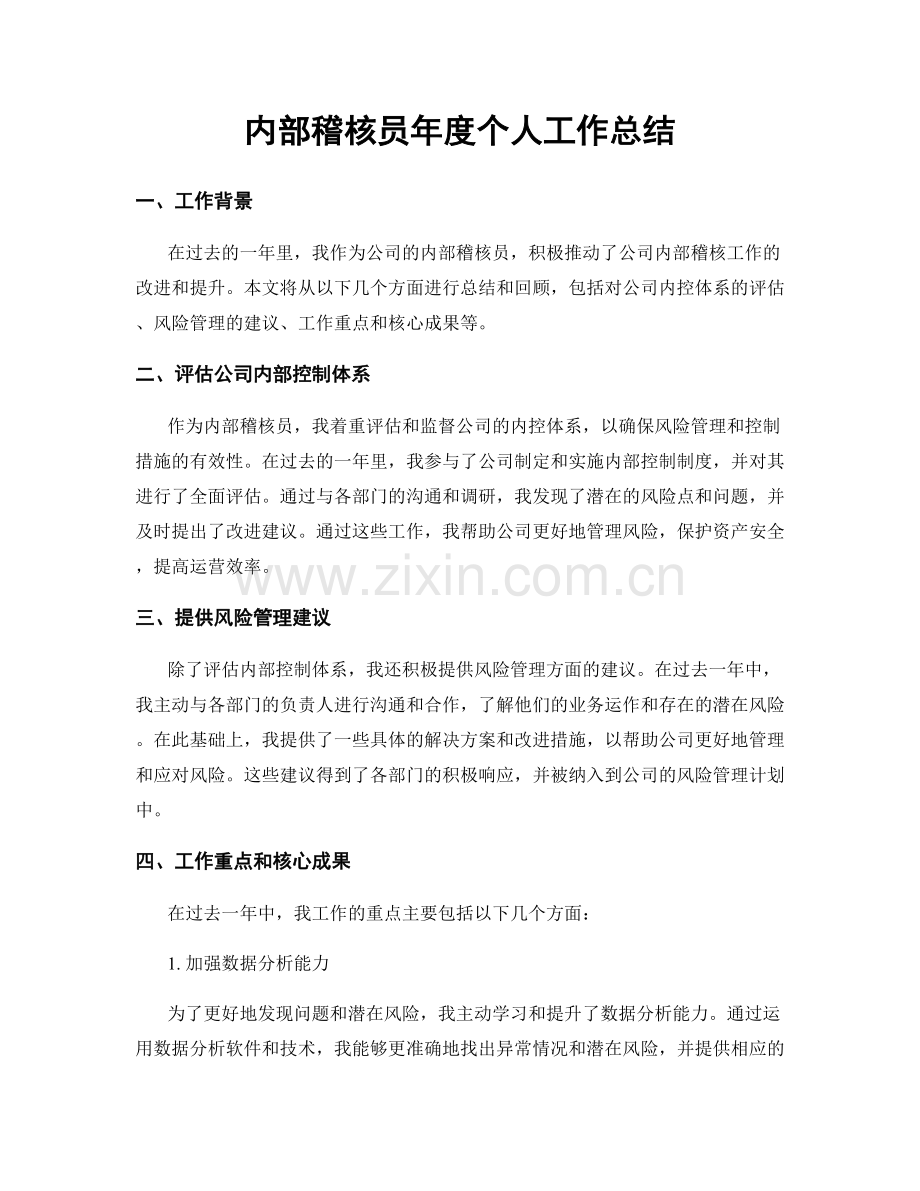 内部稽核员年度个人工作总结.docx_第1页