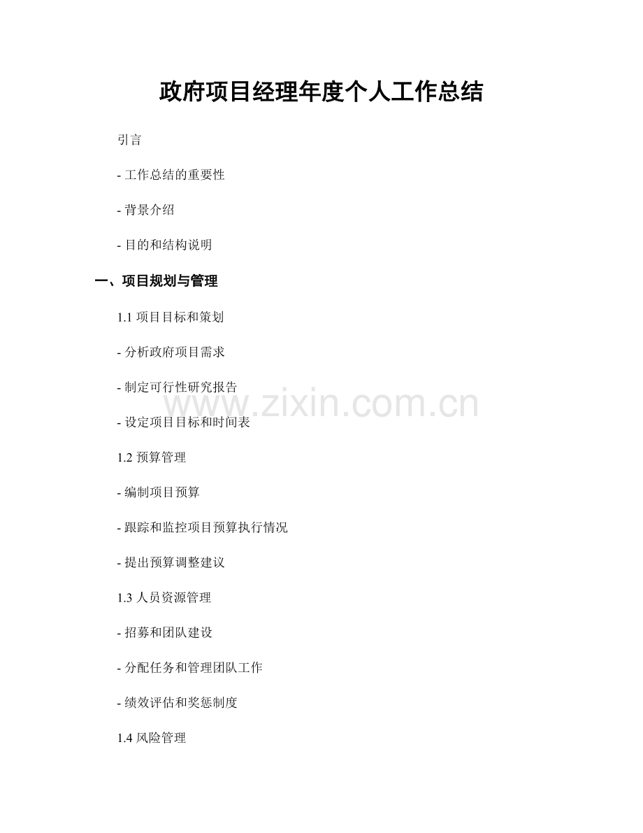 政府项目经理年度个人工作总结.docx_第1页