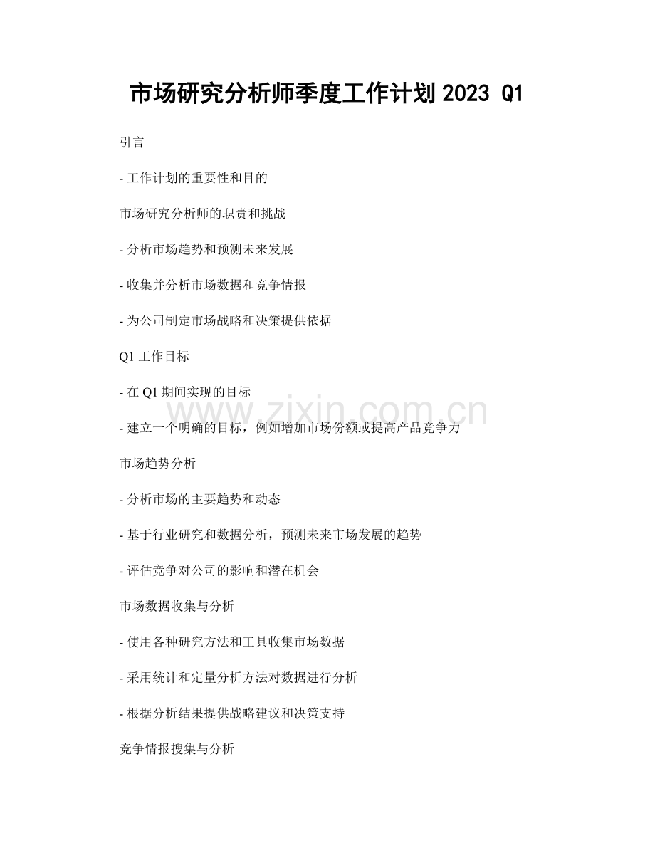 市场研究分析师季度工作计划2023 Q1.docx_第1页