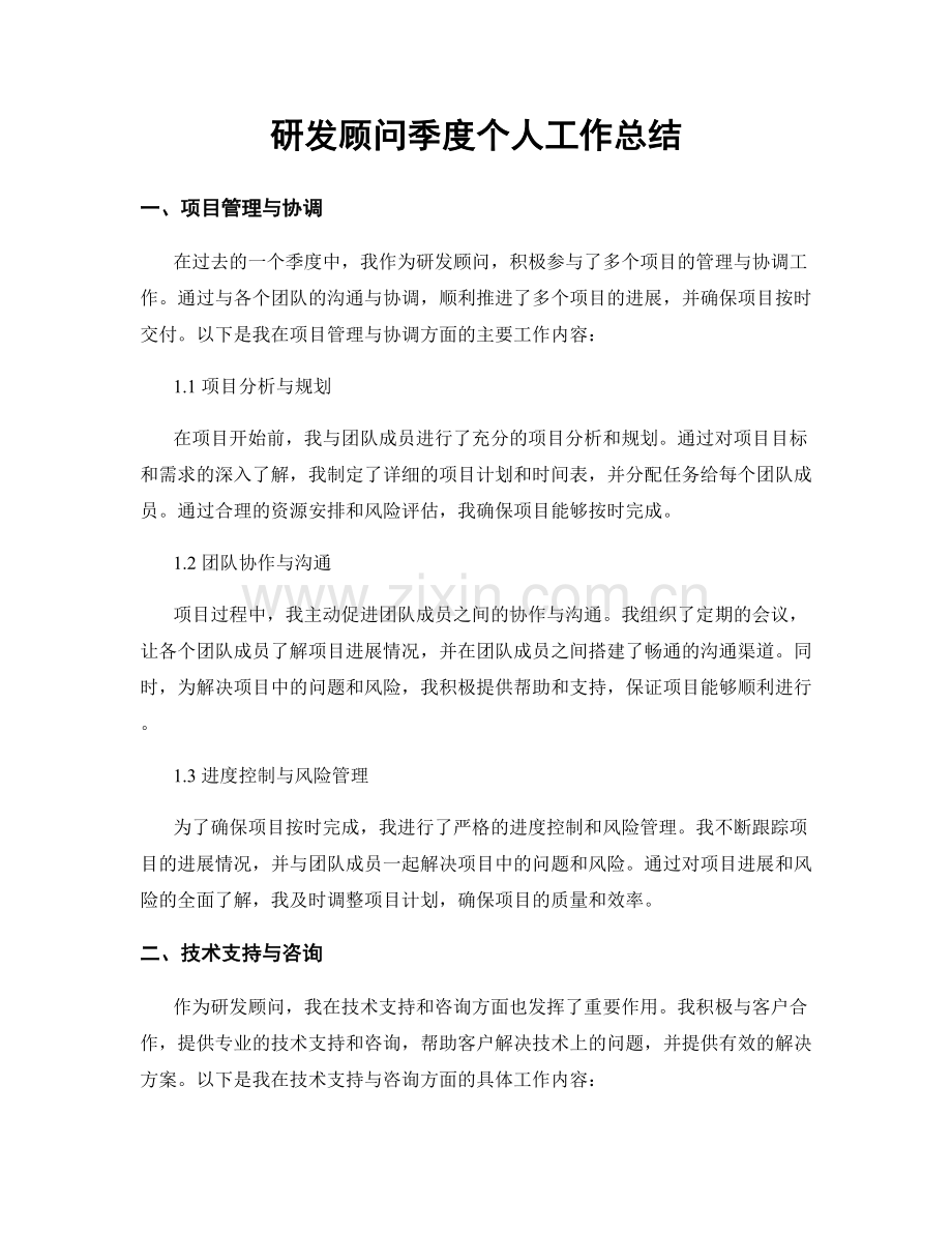 研发顾问季度个人工作总结.docx_第1页