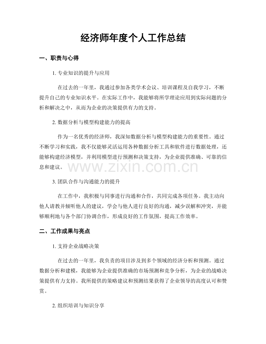 经济师年度个人工作总结.docx_第1页