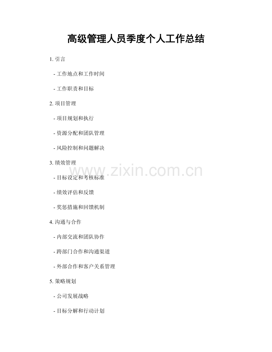 高级管理人员季度个人工作总结.docx_第1页