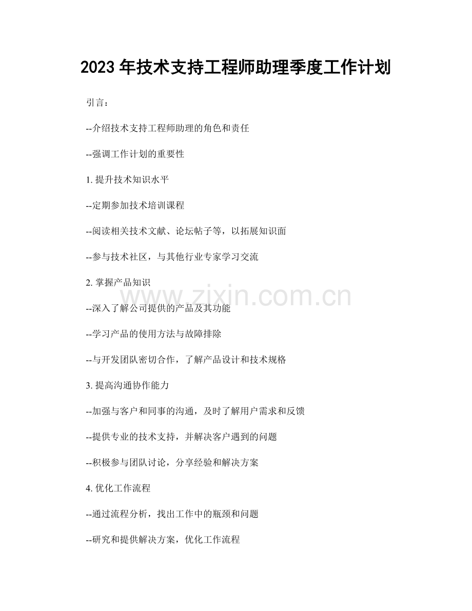 2023年技术支持工程师助理季度工作计划.docx_第1页