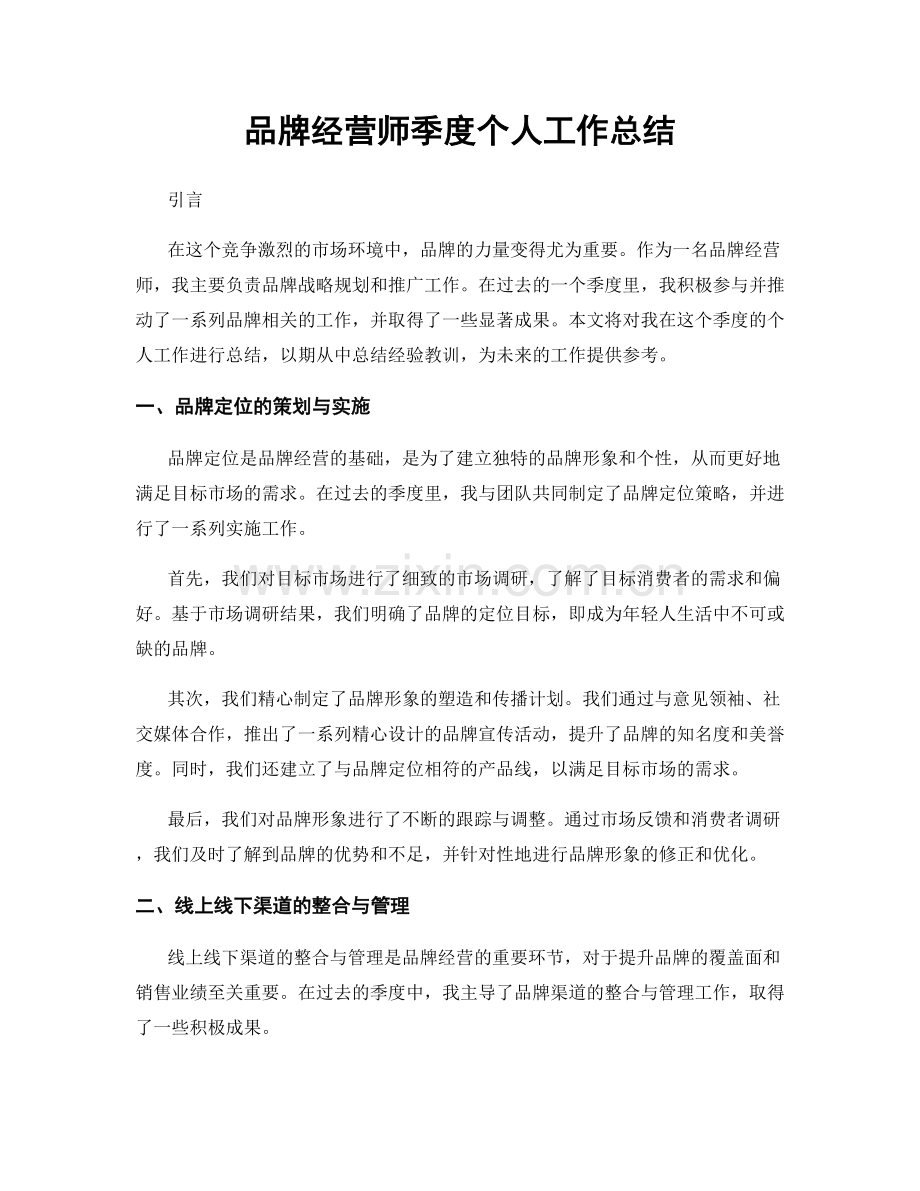 品牌经营师季度个人工作总结.docx_第1页