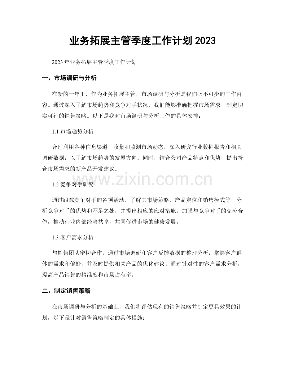 业务拓展主管季度工作计划2023.docx_第1页